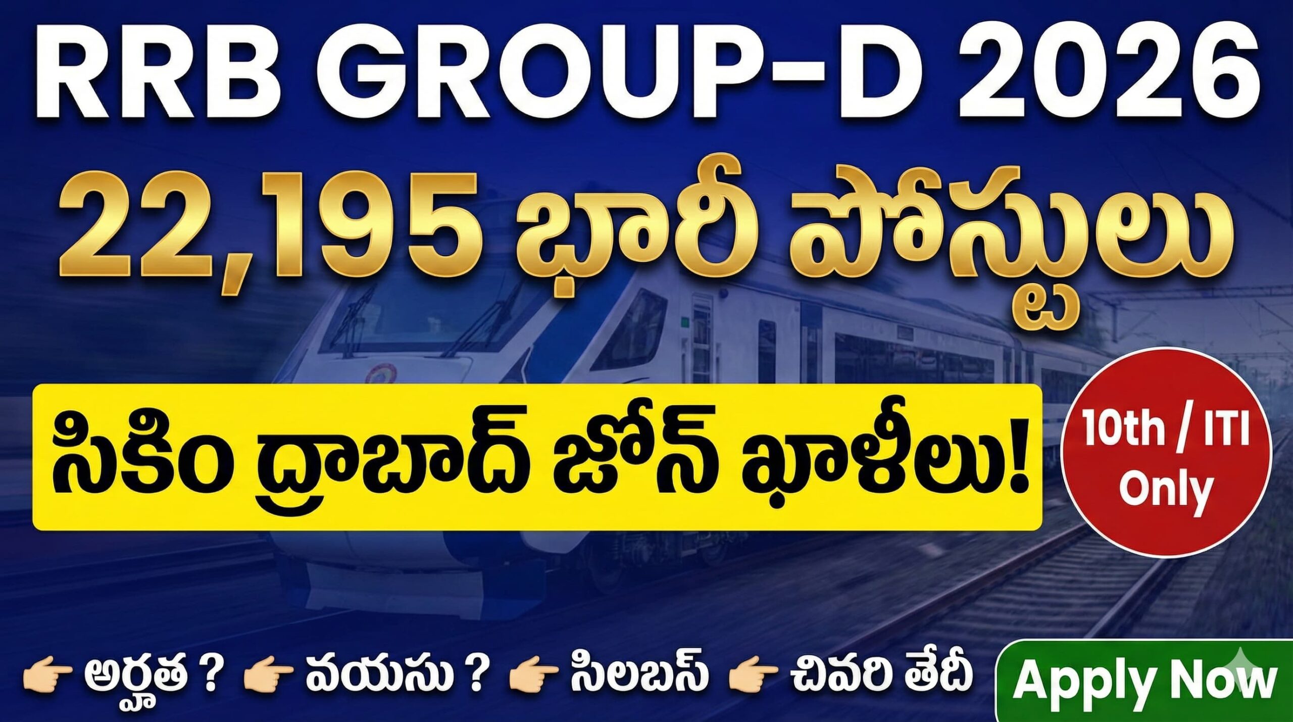 RRB Group-D Notification 2026 రైల్వేలో 22,195 భారీ ఉద్యోగాలు