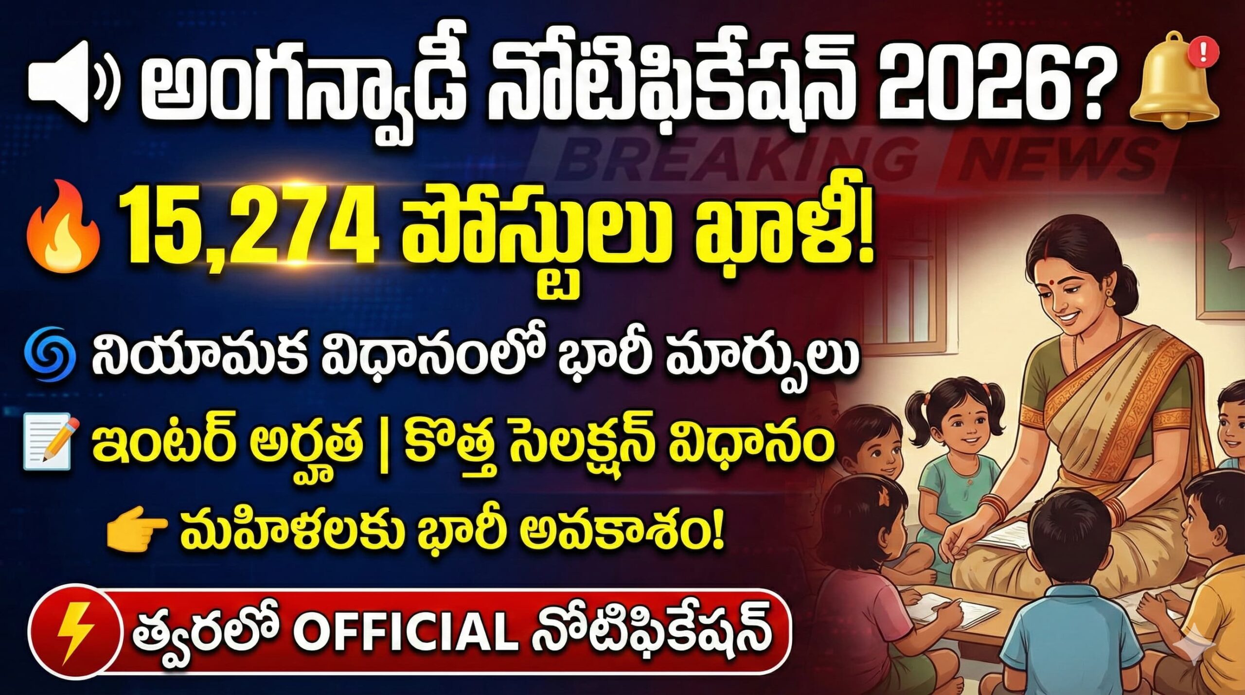 తెలంగాణ అంగన్‌వాడీ రిక్రూట్‌మెంట్ 2026 15,274 పోస్టుల భర్తీకి భారీ నోటిఫికేషన్!